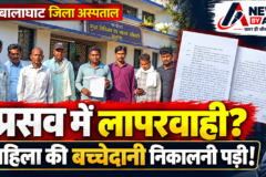 बालाघाट जिला अस्पताल में प्रसव के दौरान कथित लापरवाही का गंभीर आरोप, महिला की बच्चेदानी निकालनी पड़ी