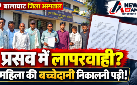 बालाघाट जिला अस्पताल में प्रसव के दौरान कथित लापरवाही का गंभीर आरोप, महिला की बच्चेदानी निकालनी पड़ी