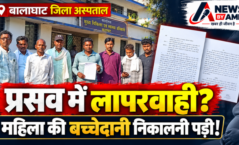 बालाघाट जिला अस्पताल में प्रसव के दौरान कथित लापरवाही का गंभीर आरोप, महिला की बच्चेदानी निकालनी पड़ी